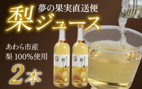 【福井県あわら市産】夢の果実直送便 梨ジュース（720ml×2本） / ストレートジュース 梨 新興梨 ジュース 果物 フルーツ 果汁100 ギフト プレゼント 贈り物 福井県 あわら市