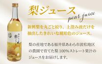 【福井県あわら市産】夢の果実直送便 梨ジュース（720ml×2本） / ストレートジュース 梨 新興梨 ジュース 果物 フルーツ 果汁100 ギフト プレゼント 贈り物 福井県 あわら市