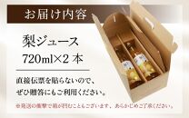 【福井県あわら市産】夢の果実直送便 梨ジュース（720ml×2本） / ストレートジュース 梨 新興梨 ジュース 果物 フルーツ 果汁100 ギフト プレゼント 贈り物 福井県 あわら市