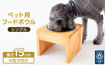 ペット用 フードボウル シングル 中型犬向き 食器台 ( 縦横19cm × 高さ15cm ) 無地