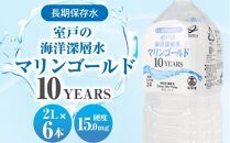 MG014　【１０年保存水】　災害時に備えちょきよぉ～セット【２Ｌ×６本】