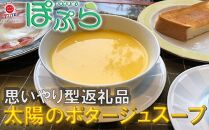 ポタージュ工房　スープ　3種類×2