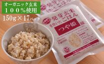 【6月下旬発送開始予定】「つや姫」発芽玄米を炊いたごはん150g×17パック（有機栽培玄米使用）
