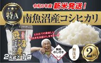 【新米発送】 無地のし 「無洗米」 令和6年産 新潟県 南魚沼産 コシヒカリ お米 2kg 精米済み（お米の美味しい炊き方ガイド付き） お米 こめ 白米 新米 こしひかり 食品 人気 おすすめ 送料無料 魚沼 南魚沼 南魚沼市 新潟県産 新潟県 精米 産直 産地直送 お取り寄せ