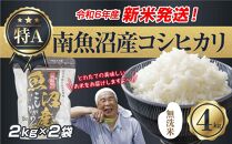 【新米発送】「無洗米」 令和6年産 新潟県 南魚沼産 コシヒカリ お米 2kg×2袋 計 4kg 精米済み（お米の美味しい炊き方ガイド付き） お米 こめ 白米 新米 こしひかり 食品 人気 おすすめ 送料無料 魚沼 南魚沼 南魚沼市 新潟県産 新潟県 精米 産直 産地直送 お取り寄せ