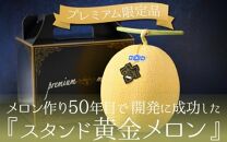 【先行予約】特許庁 商標登録品 スタンド黄金メロン 3L×1玉（約1.8kg）／ 期間限定 果物 フルーツ 高級メロン マスクメロン 産地直送 ※2024年6月下旬より順次発送