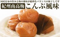 紀州四季の梅　こんぶ風味1kg（塩分約6%）【和歌山県／紀州南高梅】