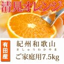 【ご家庭用訳アリ】紀州有田産清見オレンジ　7.5kg【2025年3月下旬以降発送】【先行予約】【UT54】