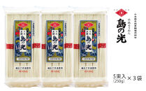 【ギフト用】小豆島の手延べ素麺「島の光」5束（250ｇ）×3袋
