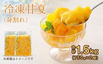 【冷凍】かの蜂 甘夏クラッシュ 1.5kg（750g×2） 冷凍みかん 身割れ