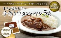 牛タンハヤシ & 牛タンカレー 惣菜 セット ( ハヤシ200g × 5袋 & カレー試食用100g ) 牛タン焼たあ坊