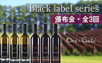 【OcciGabi Winery】黒ラベル・ワイン【頒布会】 全3回定期