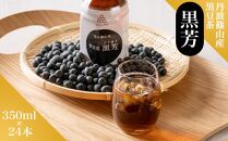 丹波篠山産　黒豆茶　黒芳　（24本×1ケース）