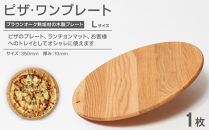 ピザ・ワンプレート L（ブラウンオーク）ランチョンマット