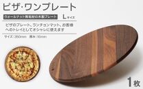 ピザ・ワンプレート L（ウォールナット）ランチョンマット