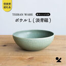 【ポイント交換専用】ボウルL&nbsp;淡青磁&nbsp;　&nbsp;s18-wa09【信楽焼・明山】　