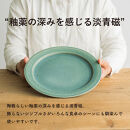 【ポイント交換専用】リムプレートL&nbsp;淡青磁　&nbsp;s18-di13【信楽焼・明山】