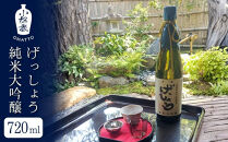 【酒商&nbsp;おまっとう】げっしょう純米大吟醸&nbsp;720ml｜京都&nbsp;日本酒&nbsp;ブランド&nbsp;人気［&nbsp;京都&nbsp;京都市&nbsp;日本酒&nbsp;酒&nbsp;お酒&nbsp;さけ&nbsp;sake&nbsp;逸品&nbsp;人気&nbsp;おすすめ&nbsp;お取り寄せ&nbsp;ギフト&nbsp;プレゼント&nbsp;贈答&nbsp;贈り物&nbsp;お祝い&nbsp;内祝い&nbsp;ご自宅用&nbsp;ご家庭用&nbsp;送料無料&nbsp;ふるさと納税&nbsp;］