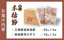 本枯節花けずり（16g×2袋）&  工場直送 本枯節花けずり（50g×5袋）削ったその日に発送します！