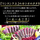 藁焼き　生カツオたたき一本セット（冷蔵) 約450g以上 3～4人前【ポイント交換専用】