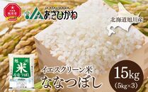 【令和3年産】北海道旭川産 イエスクリーン米ななつぼし 15kg（5kg×3）