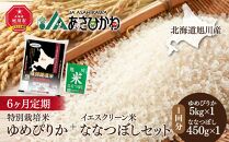 【令和4年産】北海道旭川産 特別栽培米ゆめぴりか + イエスクリーン米ななつぼしセット（5kg＋450g）【6ヶ月定期】