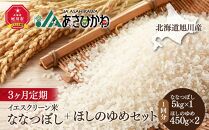 【令和4年産】北海道旭川産 イエスクリーン米ななつぼし + ほしのゆめセット（5kg＋450g×2）【3ヶ月定期】