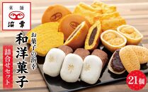 お菓子の浜幸　和洋菓子詰合せセット　21個入