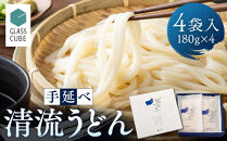 手延べ清流うどん（4袋入り）