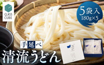 手延べ清流うどん（5袋入り）