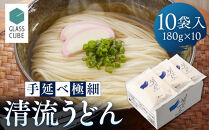 手延べ極細清流うどん（10袋入り）白段ボール