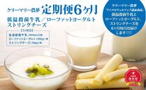 定期便6ヶ月 低温殺菌牛乳・ローファットヨーグルト・ストリングチーズ