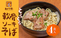 あがり家＋のとろとろ軟骨ソーキそば ４食セット|沖縄県　浦添市　そば 沖縄そば 軟骨 ソーキ 和風 麺類 食品 加工食品 惣菜 レトルト 人気