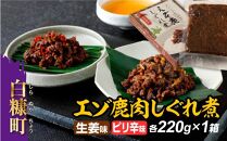 エゾ鹿肉しぐれ煮【生姜味・ピリ辛味　各220g×1箱】