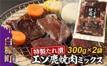 特製たれ漬エゾ鹿焼肉ミックス【300g×2袋】
