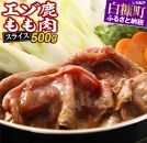 エゾ鹿もも肉スライス　すき焼き・しゃぶしゃぶ用【500g】