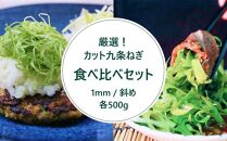 【こと京都（本社）】九条ねぎカット食べ比べセット（厳選）