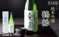 日本酒 青木酒造 鶴齢 純米吟醸 720ml