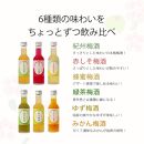 なでしこのお酒「てまり」180ｍｌ梅酒6種セット（化粧箱入）