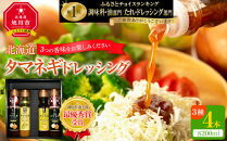 北海道タマネギドレッシング3種&nbsp;200ml×4本【&nbsp;玉ねぎドレッシング&nbsp;とうもろこしドレッシング&nbsp;和風ゆずドレッシング&nbsp;どれっしんぐ&nbsp;サラダ&nbsp;野菜&nbsp;北海道&nbsp;旭川市&nbsp;】_01087