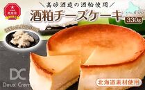 ＼高砂酒造の酒粕使用／酒粕チーズケーキ（北海道素材使用）