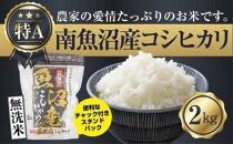 ｜無洗米｜新潟県 南魚沼産 コシヒカリ お米 2kg（お米の美味しい炊き方ガイド付き）