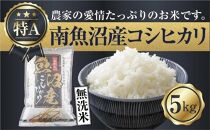 ES115 ｜無洗米｜新潟県 南魚沼産 コシヒカリ お米 5kg（お米の美味しい炊き方ガイド付き）