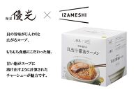 【麺屋優光×IZAMESHI】旨味溢れる　貝出汁醤油ラーメン（3食セット）