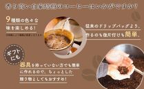 【向島の珈琲豆焙煎所】ティーバック式コーヒーバッグ18個