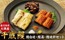 鹿児島県大隅産　千歳鰻の鰻白焼・鰻蒲・鰻焼肝セット