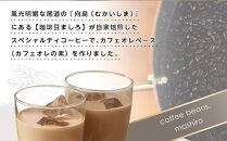 カフェインレス　カフェオレベース　３本　(加糖　500ml　紙パック）スペシャルティコーヒー【コーヒー 珈琲 カフェオレ カフェオレベース COFFEE ブレンド 飲料 美味しい 加糖 カフェインレス 濃縮 スペシャルティコーヒー 広島県 尾道市】