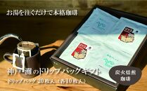 炭火焙煎珈琲　神戸灘ゆかりのドリップバッグギフト