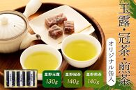 玉露・冠茶・煎茶セット(オリジナル缶入り)