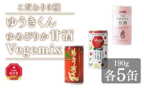 【ゆめぴりか甘酒・Vegemix・トマトジュースゆうきくん】こだわり3種　ギフト